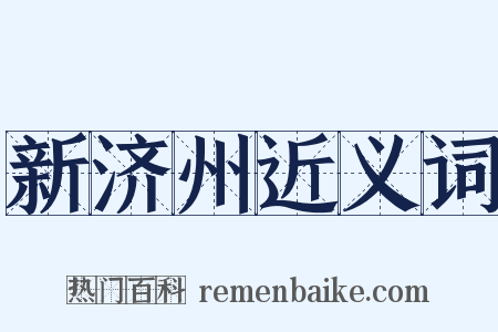 新济州近义词是什么意思的图片